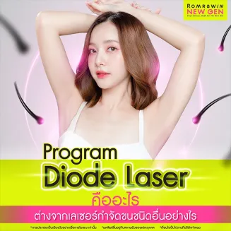 Diode Laser คืออะไร แตกต่างจากเลเซอร์กำจัดขนชนิดอื่นอย่างไร