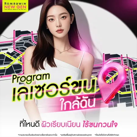 เลเซอร์ขนใกล้ฉัน กำจัดขนเรียบเนียน แก้ปัญหาขนดกขนคุด