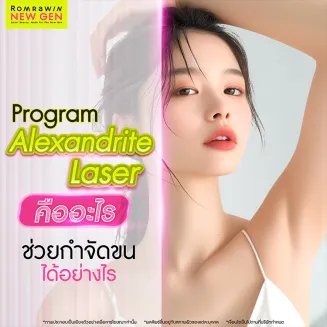 Alexandrite Laser คืออะไร แตกต่างจากเลเซอร์กำจัดขนชนิดอื่นอย่างไร