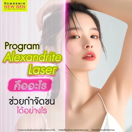 Alexandrite Laser คืออะไร แตกต่างจากเลเซอร์กำจัดขนชนิดอื่นอย่างไร