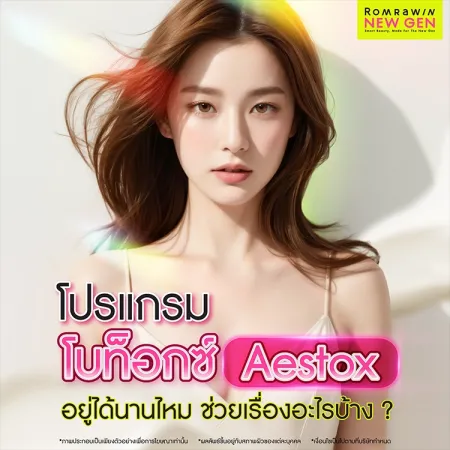 โบท็อกซ์ Aestox คืออะไร กี่วันถึงเห็นผล มีข้อดีอย่างไร