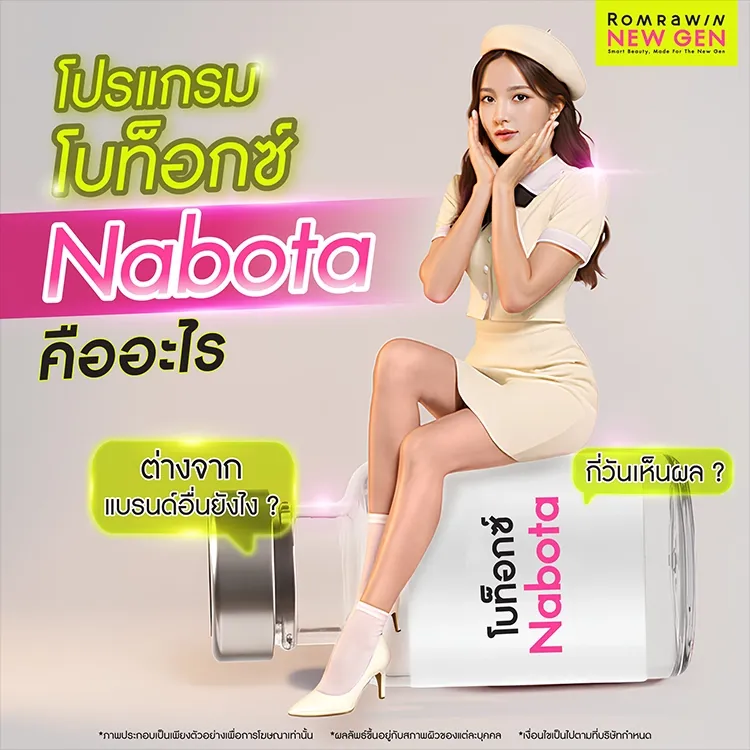 โบท็อกซ์ Nabota คืออะไร กี่วันถึงเห็นผล มีข้อดีอย่างไร
