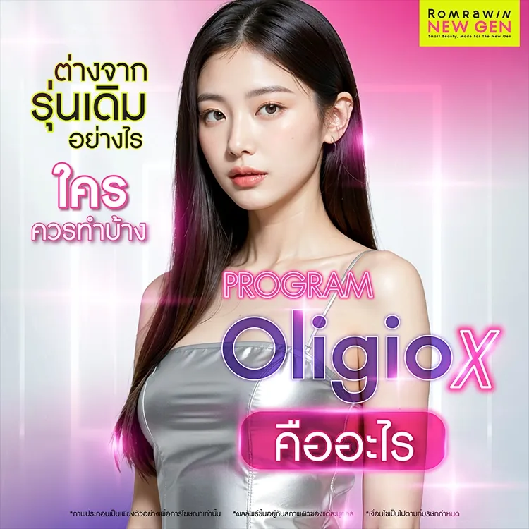 Oligio X คืออะไร ต่างจากรุ่นเดิมอย่างไร เหมาะกับใคร