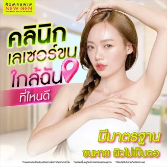 26 คลินิกเลเซอร์ขนใกล้ฉัน ที่ไหนดี ได้มาตรฐานและได้รับความนิยม
