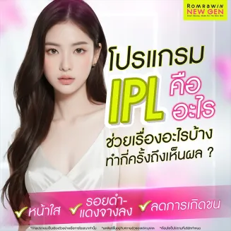 IPL คืออะไร แตกต่างจากเครื่องเลเซอร์อื่นอย่างไร เหมาะกับใคร