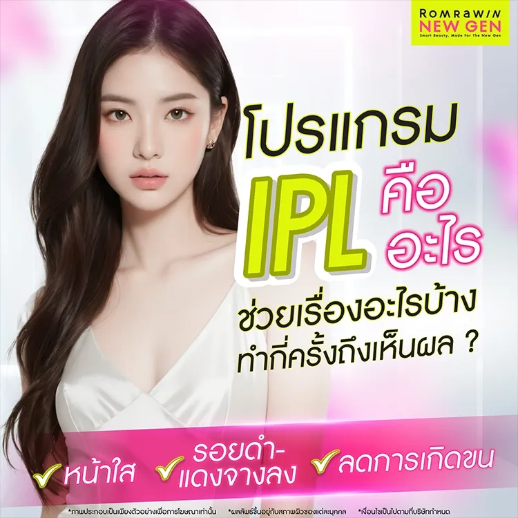 IPL คืออะไร แตกต่างจากเครื่องเลเซอร์อื่นอย่างไร เหมาะกับใคร