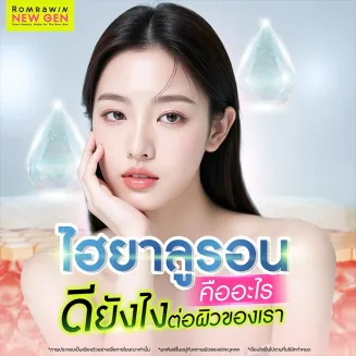 ไฮยาลูรอน (Hyaluronic Acid) คืออะไร มีกี่ประเภท ข้อดีข้อเสียอย่างไร