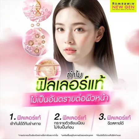 ฟิลเลอร์แท้