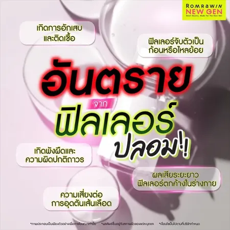 ฟิลเลอร์แท้