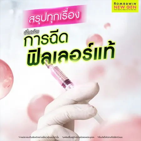 ฟิลเลอร์แท้