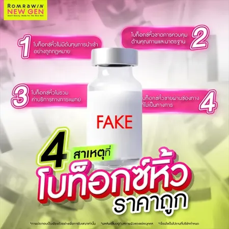 โบท็อกซ์หิ้ว