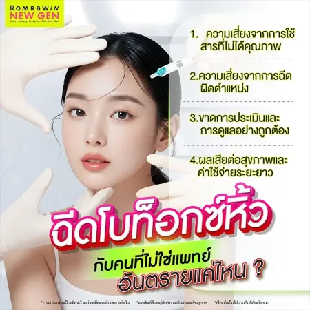 โบท็อกซ์หิ้ว