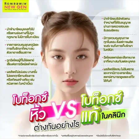 โบท็อกซ์หิ้ว