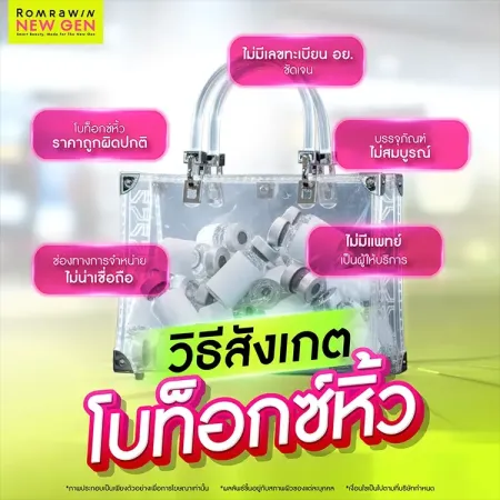 โบท็อกซ์หิ้ว