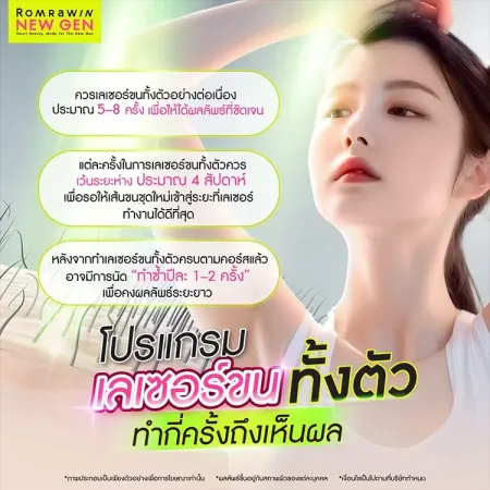เลเซอร์ขนทั้งตัว