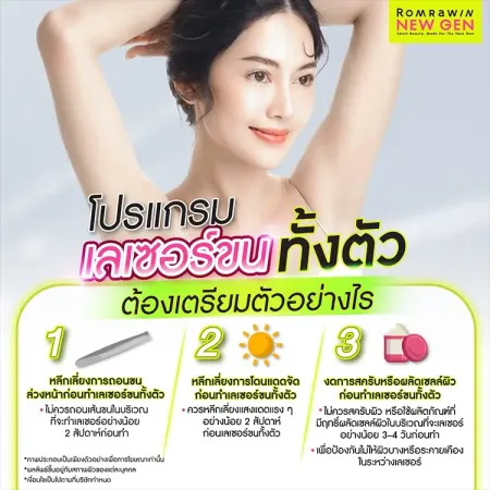 เลเซอร์ขนทั้งตัว