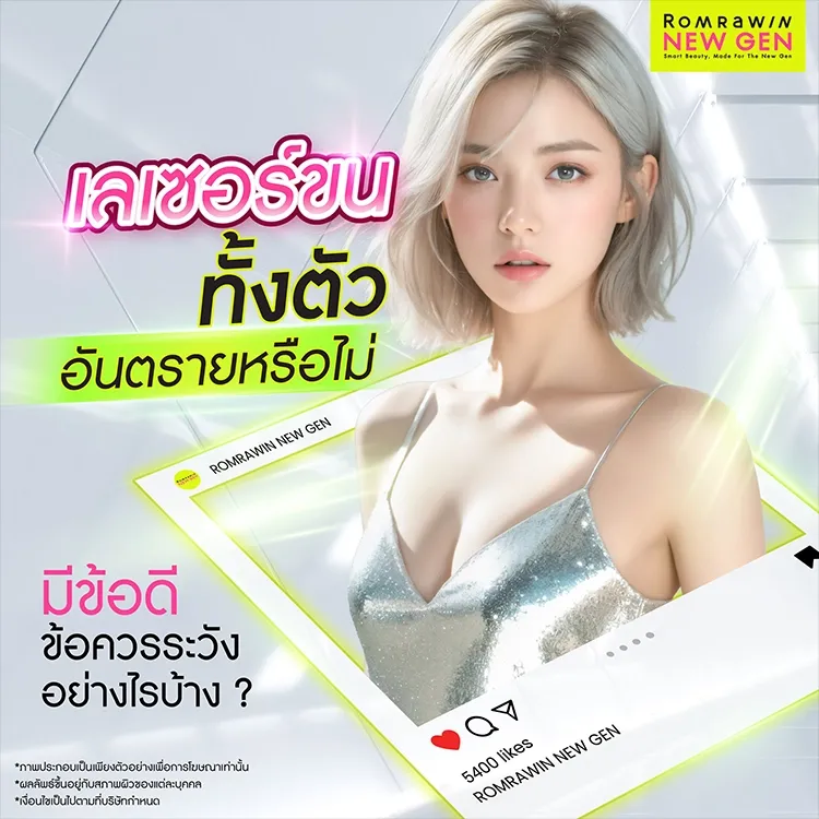 เลเซอร์ขนทั้งตัว อันตรายไหม มีข้อดีข้อควรระวังอย่างไรบ้าง