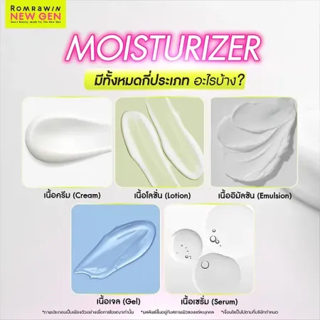 ประเภทของมอยส์เจอไรเซอร์ เลือกสัมผัสให้เหมาะกับสภาพผิว