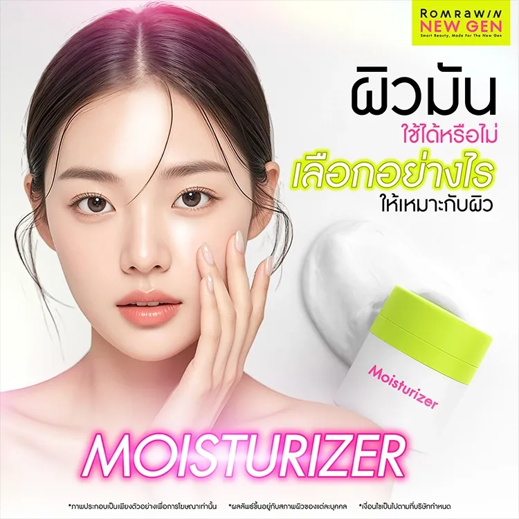 Moisturizer คืออะไร มีทั้งหมดกี่ประเภท เลือกอย่างไรให้เหมาะกับสภาพผิว