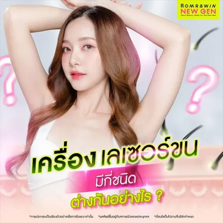 คลินิกเลเซอร์ขนใกล้ฉัน แนะนำรูปภาพประเภทเครื่องเลเซอร์กำจัดขนแต่ละแบบของรมย์รวินท์นิวเจน