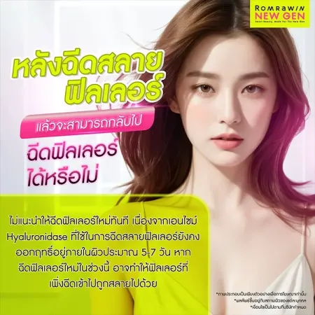 ฉีดสลายฟิลเลอร์