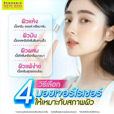 วิธีเลือกมอยเจอร์ไรเซอร์ให้เหมาะกับสภาพผิว ผิวแห้ง ผิวมัน ผิวผสม ผิวแพ้ง่าย