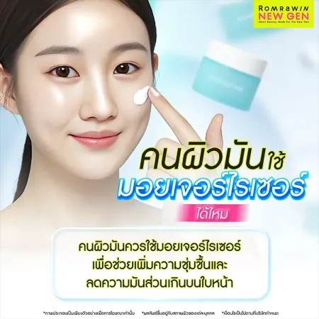 คนผิวมันใช้มอยเจอร์ไรเซอร์ได้ไหม ช่วยเพิ่มความชุ่มชื้นและลดความมันส่วนเกิน