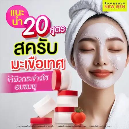 สครับมะเขือเทศ