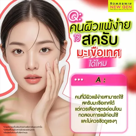 สครับมะเขือเทศ