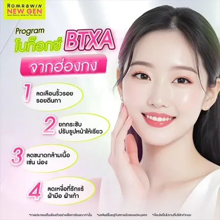 ชวนเช็กคุณสมบัติและประโยชน์ของการเลือกดูแลผิวพรรณด้วยโปรแกรมโบท็อกซ์ BTXA รมย์รวินท์คลินิก