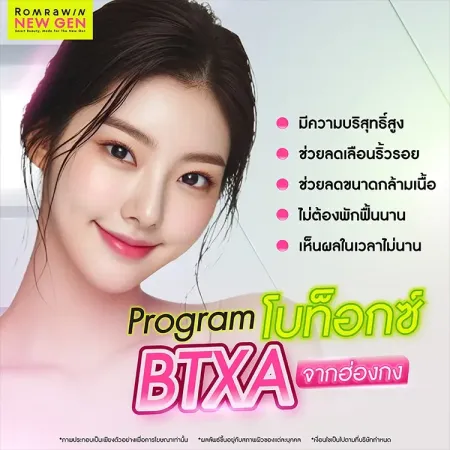 แนะนำจุดเด่นและคุณสมบัติพิเศษชวนรู้ของโปรแกรมโบท็อกซ์ BTXA รมย์รวินท์คลินิก