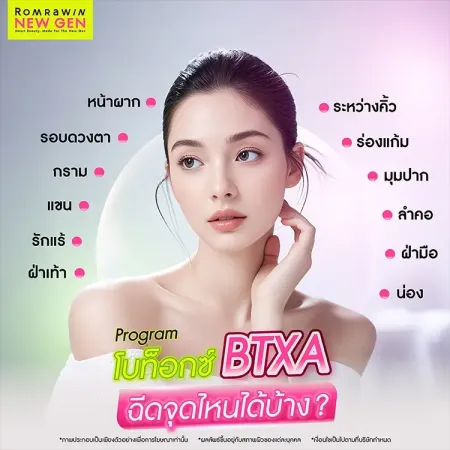 รีวิวผลลัพธ์ความปังและตารางนัดหมายเข้ารับบริการโปรแกรมโบท็อกซ์ BTXA รมย์รวินท์คลินิก