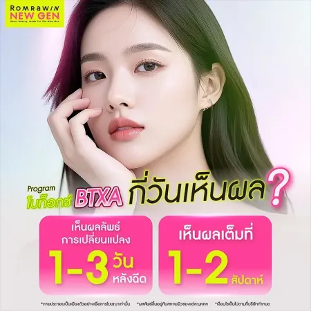 ข้อมูลการแสดงผลลัพธ์และระยะเวลาเห็นผลหลังรับบริการโปรแกรมโบท็อกซ์ BTXA รมย์รวินท์คลินิก