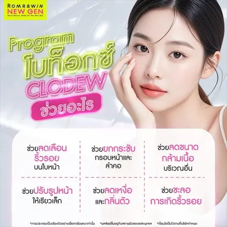 โบท็อกซ์ Clodew