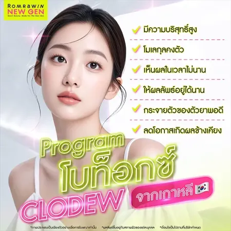 โบท็อกซ์ Clodew