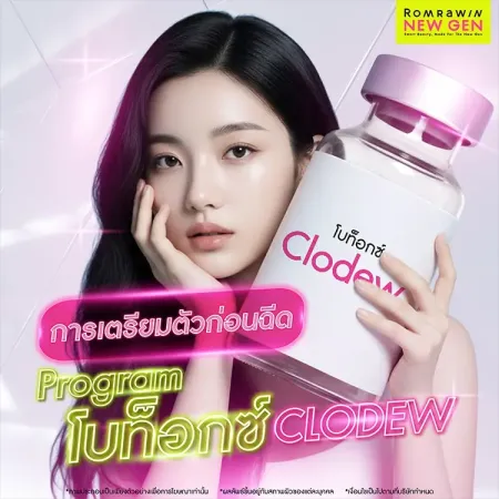 โบท็อกซ์ Clodew