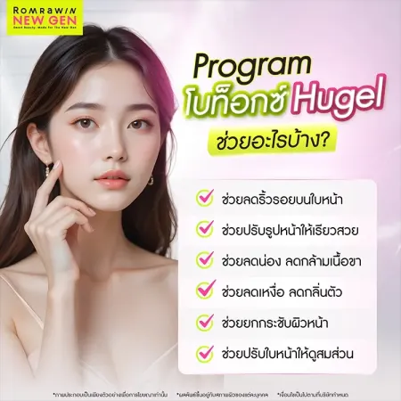 โบท็อกซ์ Hugel