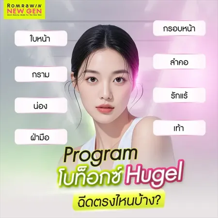 โบท็อกซ์ Hugel