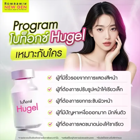 โบท็อกซ์ Hugel