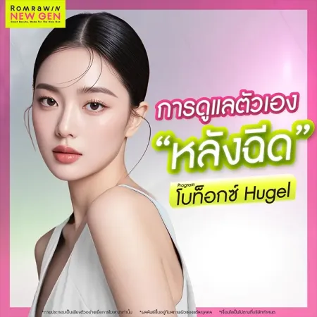 โบท็อกซ์ Hugel