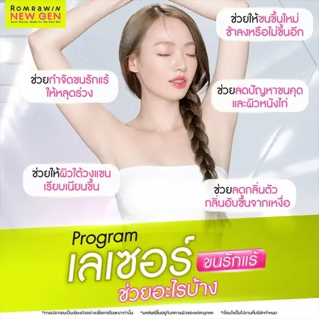เลเซอร์ขนรักแร้