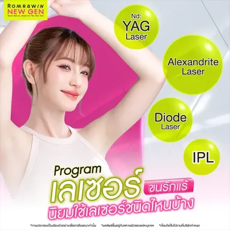 เลเซอร์ขนรักแร้