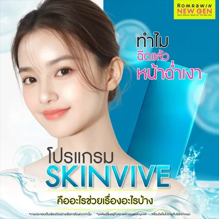 Skinvive คืออะไร ดีกว่าโปรแกรมฉีดหน้าใสอื่นอย่างไร