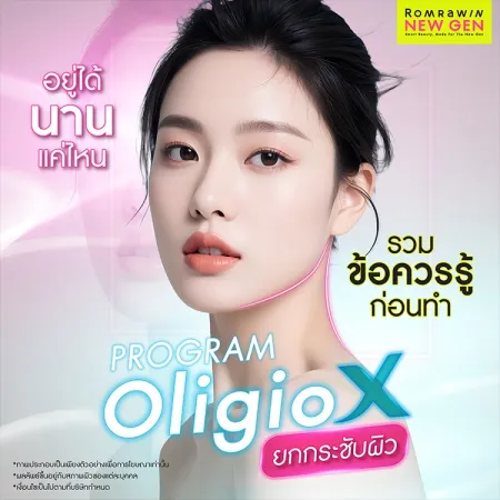 OligioX ยกกระชับผิว อยู่ได้นานแค่ไหน กี่ครั้งเห็นผล