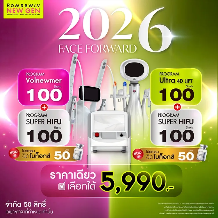 โปรโมชั่นพิเศษยกกระชับปรับหน้าเรียว 5990 ยกหน้าเป๊ะ 2026
