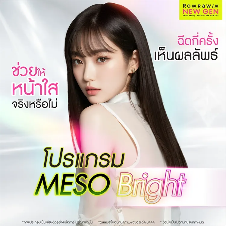 Meso Bright คืออะไร หน้าใสไร้สิว ลดสิว ฉีดกี่ครั้งเห็นผลลัพธ์