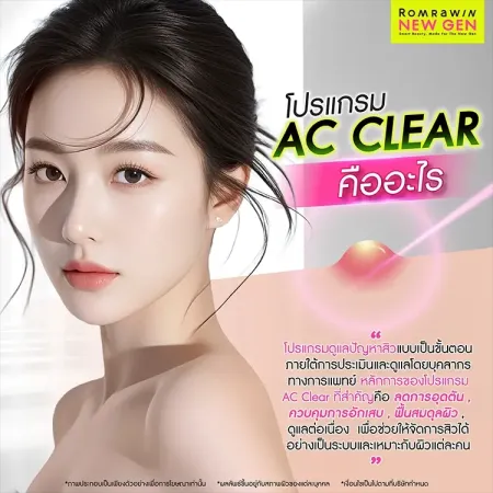 AC Clear โปรแกรมเคลียร์สิวคืออะไร ภาพอธิบายขั้นตอนดูแลและฟื้นสมดุลผิวเป็นสิว