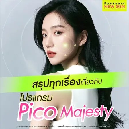 สรุปข้อมูลรายละเอียดและข้อควรรู้ทั้งหมดเกี่ยวกับการทำเลเซอร์ด้วยโปรแกรม Pico Majesty รมย์รวินท์คลินิก
