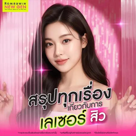 เลเซอร์สิว