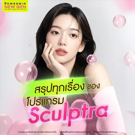 อินโฟกราฟิกหน้าปกสรุปทุกเรื่องของโปรแกรม Sculptra Romrawin โดยแสดงภาพนางแบบหน้าใสผิวเด้งฟูตึงกระชับล้อมรอบด้วยลูกบอลสีชมพู